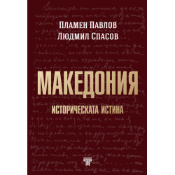 Македония. Историческата истина