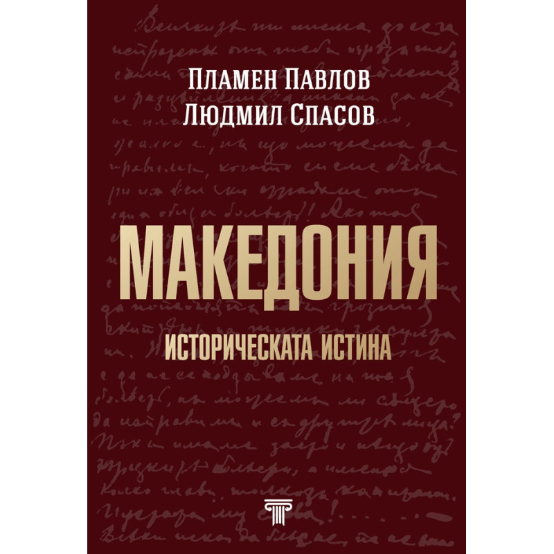 Македония. Историческата истина