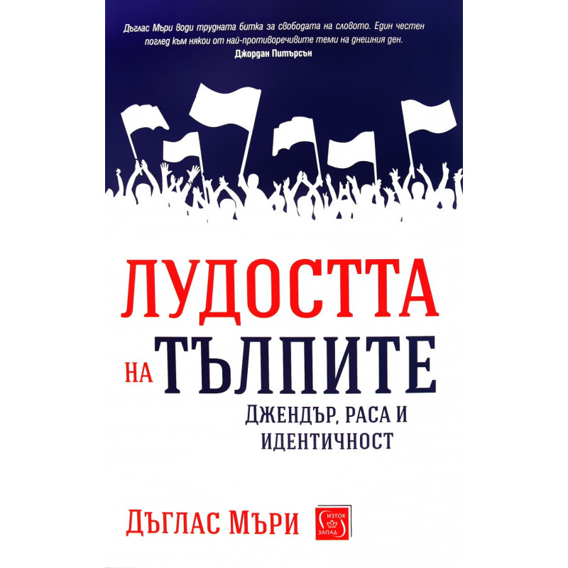 Лудостта на тълпите. Джендър, раса и идентичност