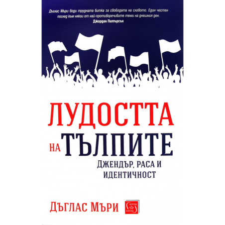 Лудостта на тълпите. Джендър, раса и идентичност