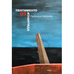 Пентименто от Атлантида