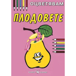 Оцветявам: Плодовете