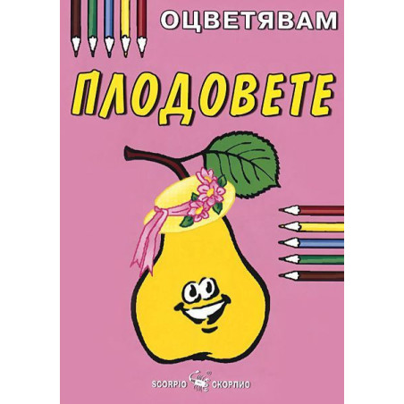 Оцветявам: Плодовете