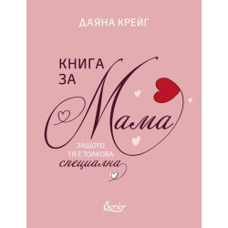 Книга за мама