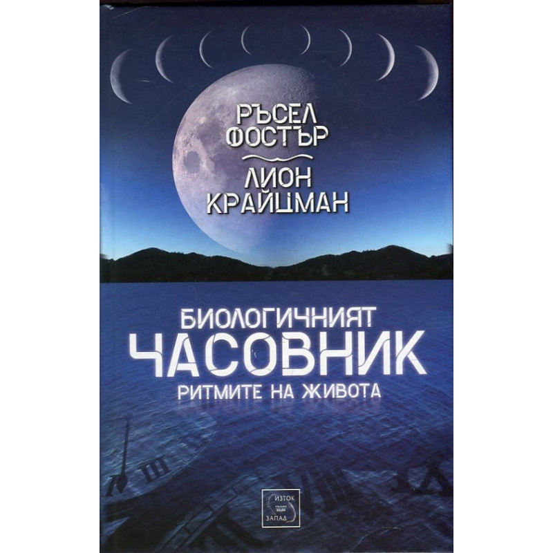 Биологичният часовник. Ритмите на живота