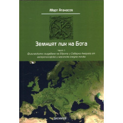 Земният лик на Бога Ч.1: Физическото създаване на Европа и Северна Америка от антропософска и масонска гледна точка