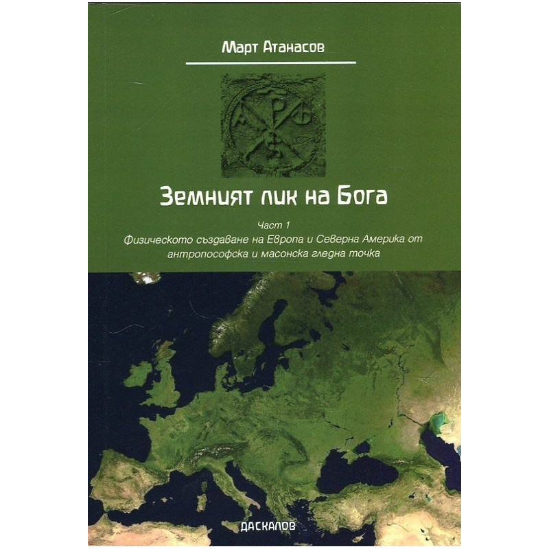 Земният лик на Бога Ч.1: Физическото създаване на Европа и Северна Америка от антропософска и масонска гледна точка