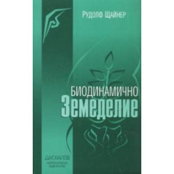 Биодинамично земеделие