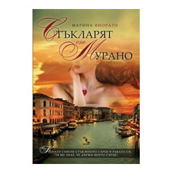 Стъкларят от Мурано