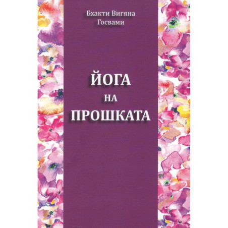 Йога на прошката