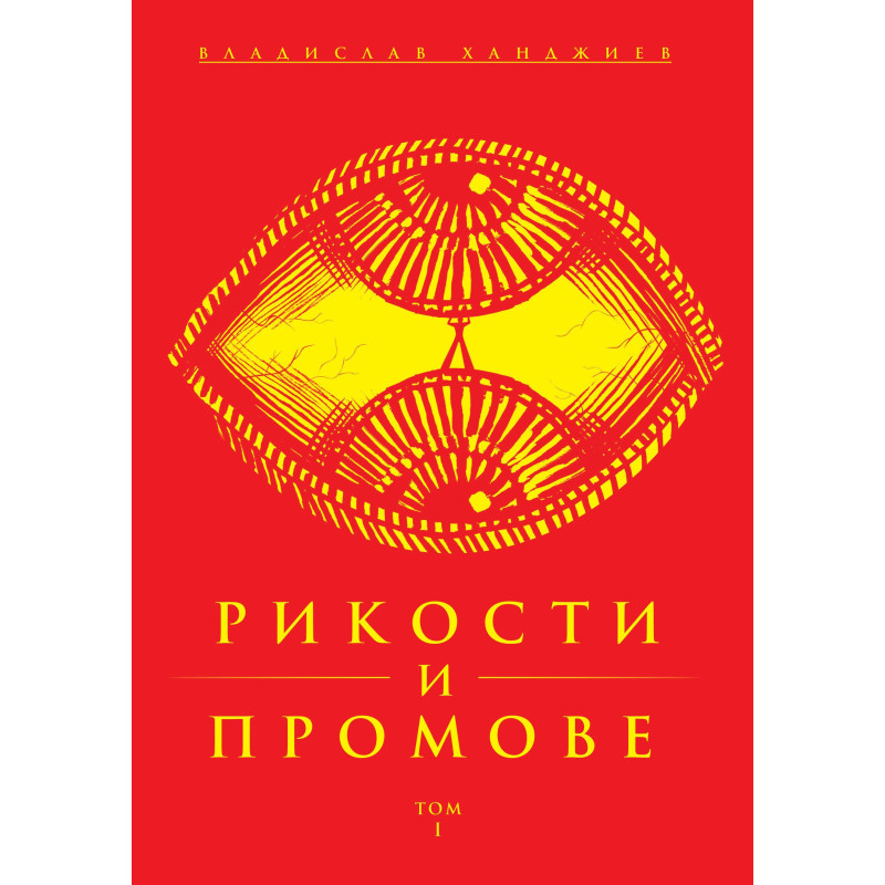 Рикости и Промове