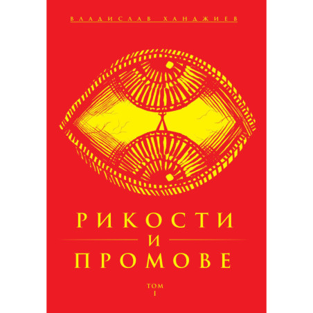 Рикости и Промове