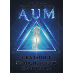 AUM. Сказания за падението на човека