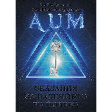 AUM. Сказания за падението на човека