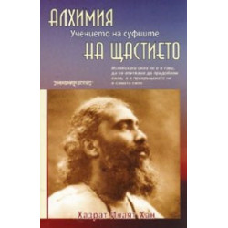 Алхимия на щастието: Учението на суфиите