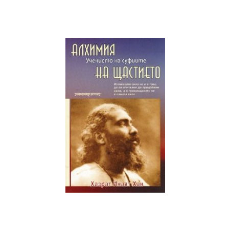Алхимия на щастието: Учението на суфиите