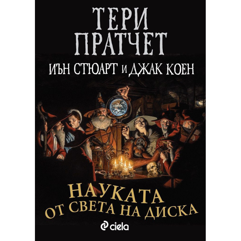 Науката от Света на Диска 1