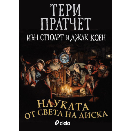 Науката от Света на Диска 1