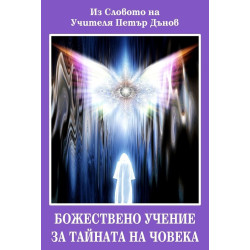 Божествено учение за тайната на човека