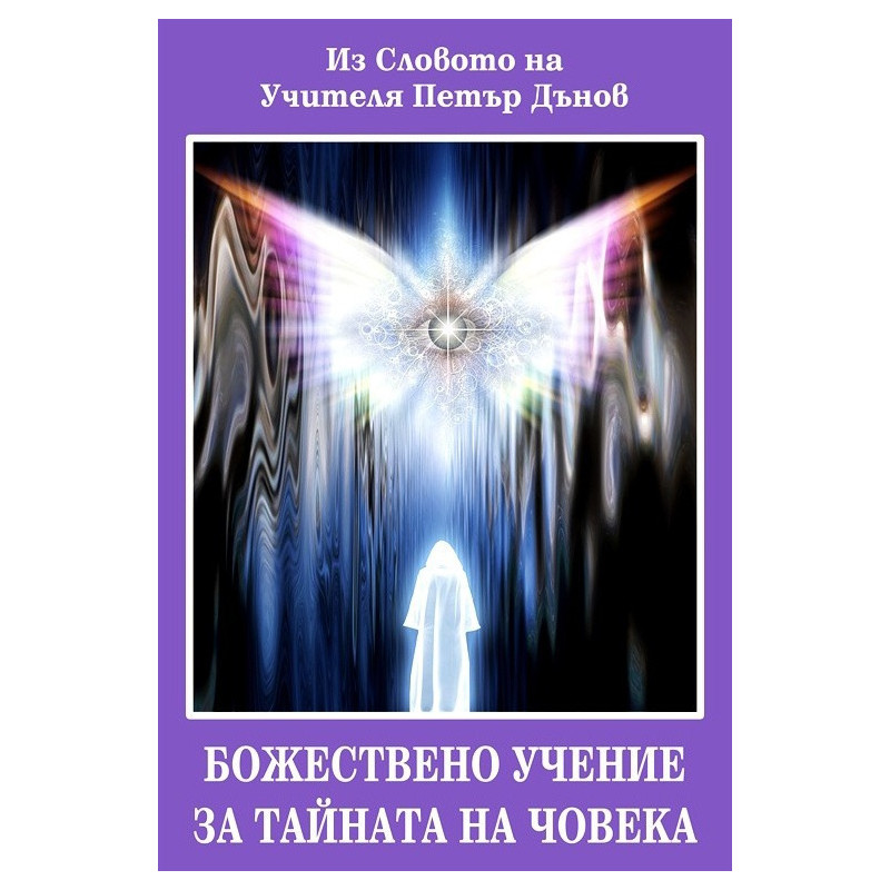 Божествено учение за тайната на човека