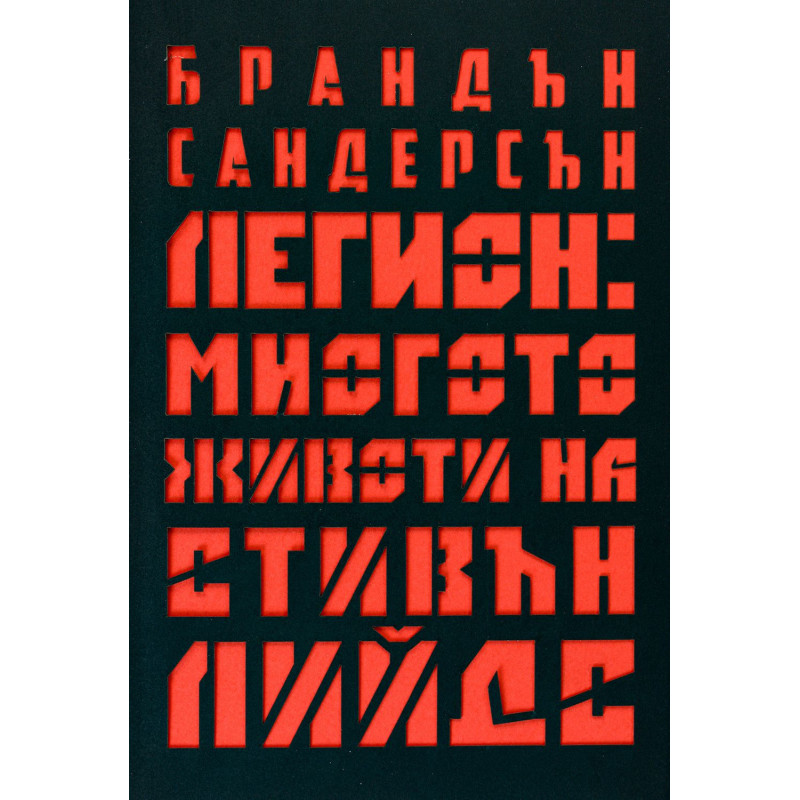 Легион: Многото животи на Стивън Лийдс