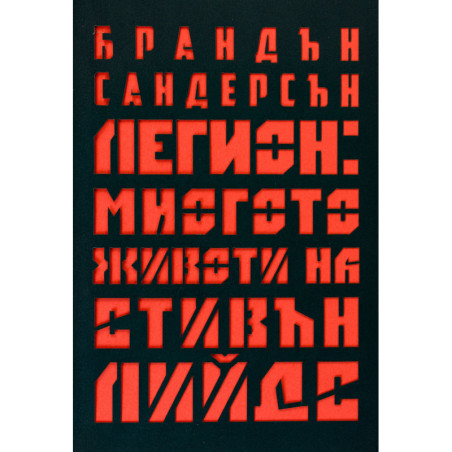 Легион: Многото животи на Стивън Лийдс