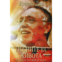 Песните на живота: В търсене на Сърце от Злато + CD