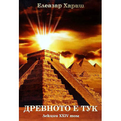 Древното е тук. Лекции XXIV том