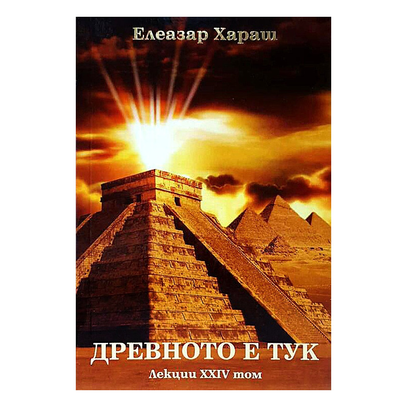 Древното е тук. Лекции XXIV том