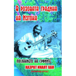 В розовата градина на Изтока