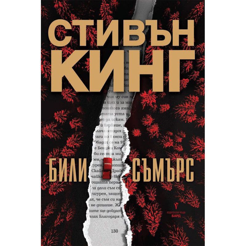 Били Съмърс