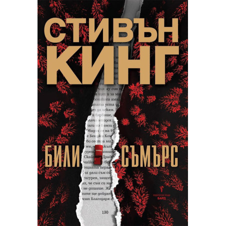 Били Съмърс