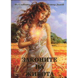 Законите на живота