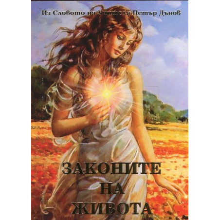 Законите на живота