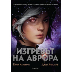 Изгревът на Аврора (Аврора 1)