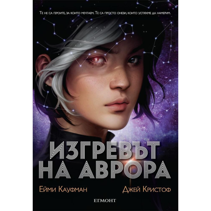 Изгревът на Аврора (Аврора 1)