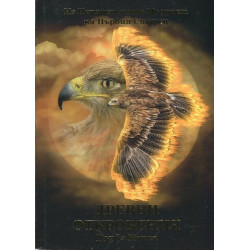 Древни откровения Кн.1 (Из Неизречената Мъдрост на Първия Старец)