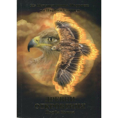 Древни откровения Кн.1 (Из Неизречената Мъдрост на Първия Старец)