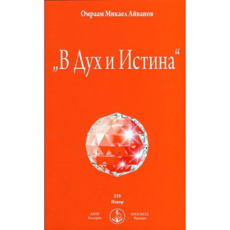 "В Дух и Истина"