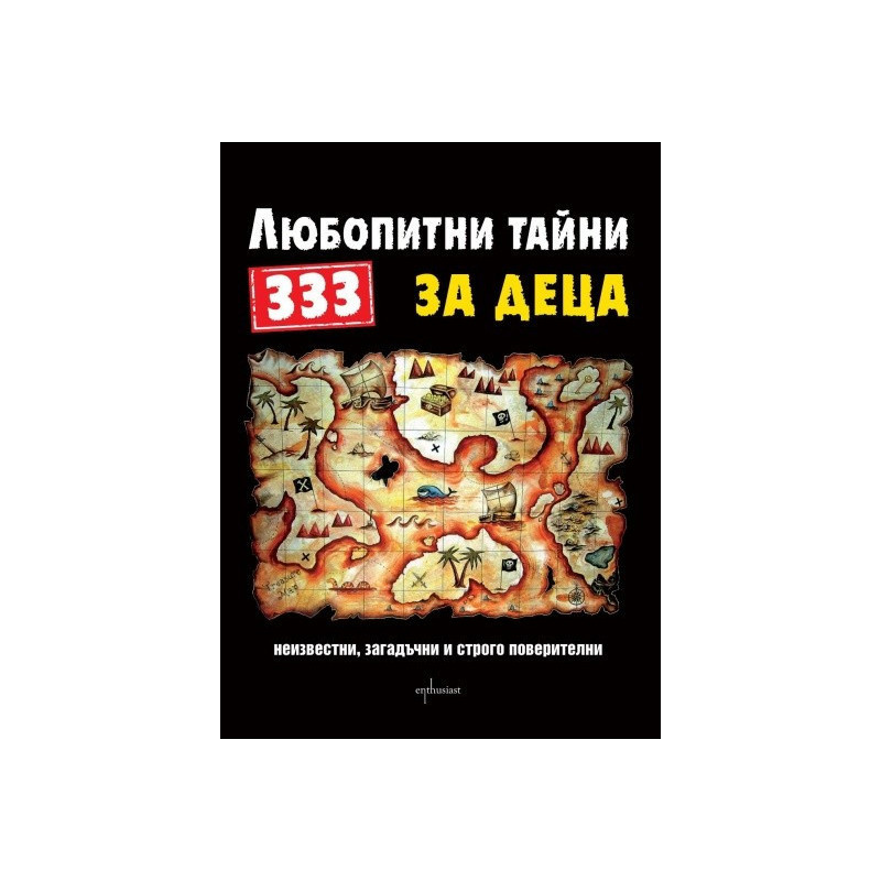 333 любопитни тайни за деца: Неизвестни, загадъчни и строго поверителни