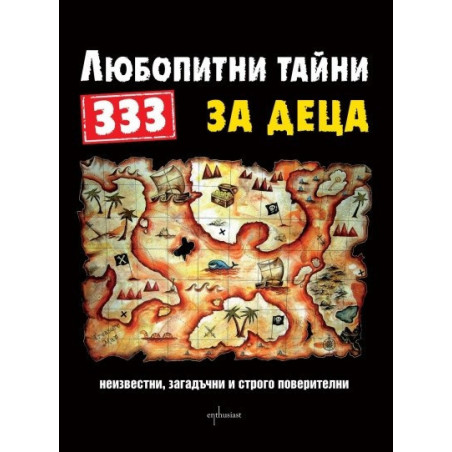 333 любопитни тайни за деца: Неизвестни, загадъчни и строго поверителни
