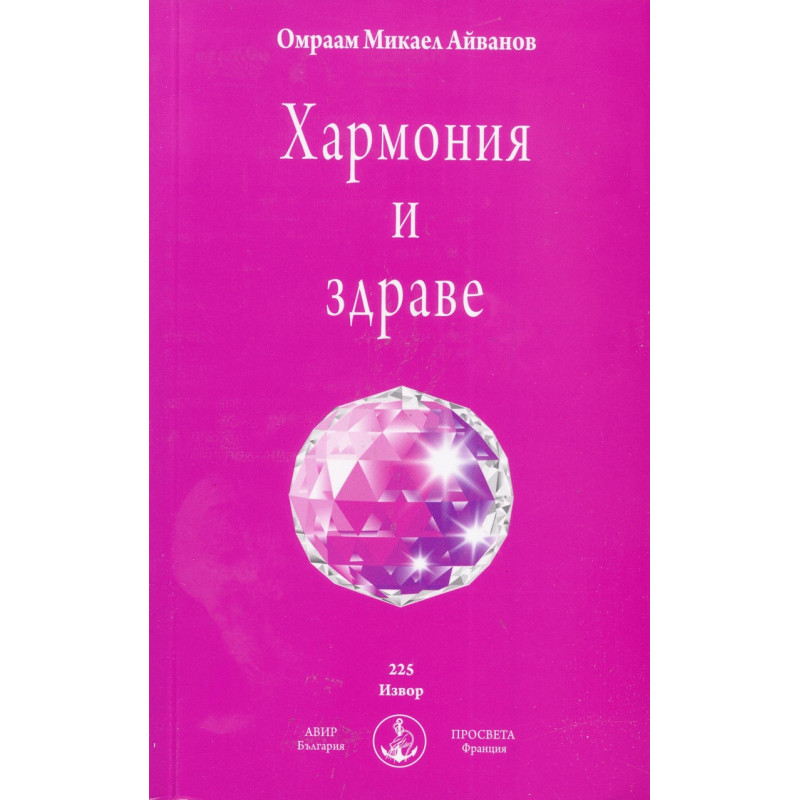 Хармония и здраве