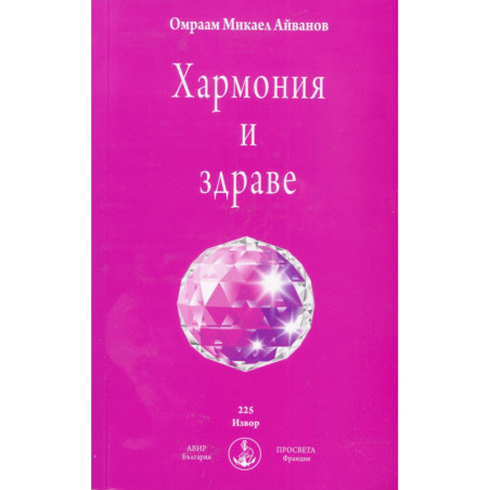 Хармония и здраве