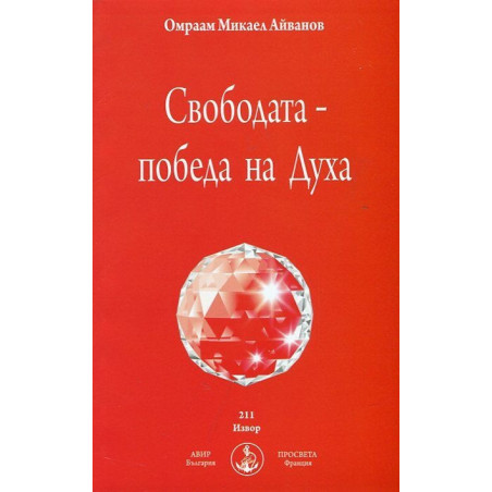 Свободата - победа на Духа