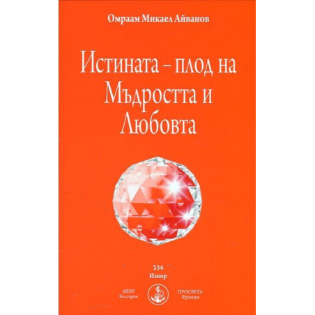 Истината - плод на Мъдростта и Любовта