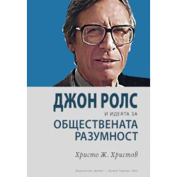Джон Ролс и идеята за обществената разумност