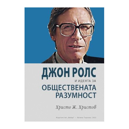 Джон Ролс и идеята за обществената разумност