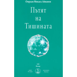 Пътят на Тишината