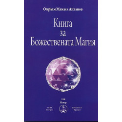 Книга за Божествената Магия