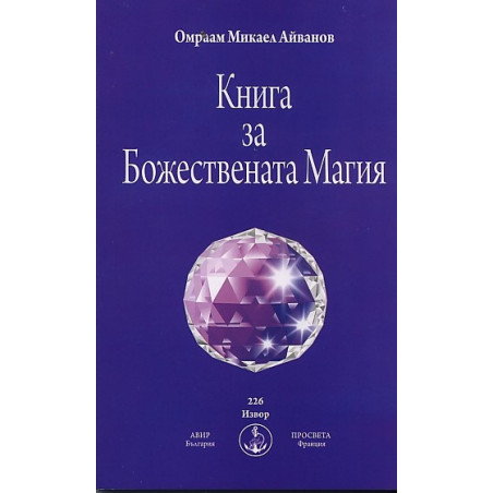 Книга за Божествената Магия